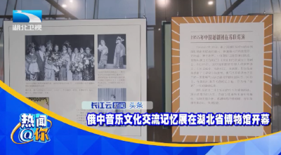 俄中音乐文化交流记忆展在湖北省博物馆开幕 