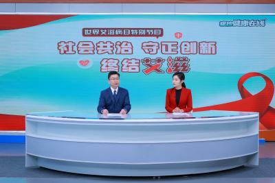 世界艾滋病日| 社会共治  守正创新 终结艾滋！聚焦防“艾”，掌握健康主动权