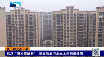 试点“阳光信酬制” 建立物业与业主之间的信任感