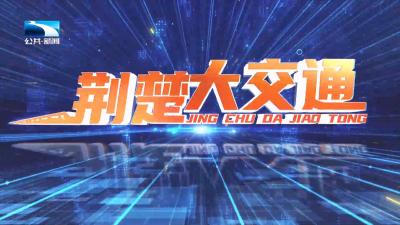 荆楚大交通 | 荆门：织密交通网 构建中部地区交通物流新枢纽