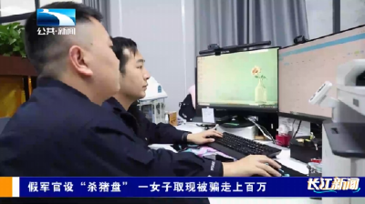 假军官设“杀猪盘” 一女子取现被骗走上百万