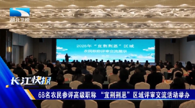 68名农民参评高级职称 “宜荆荆恩”区域评审交流活动举办