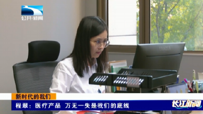 新时代的我们 | 程翠：医疗产品 万无一失是我们的底线