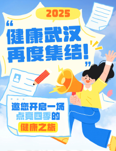 健康武汉，再度集结！ 邀您开启一场点亮四季的健康之旅