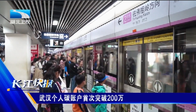 武汉个人碳账户首次突破200万