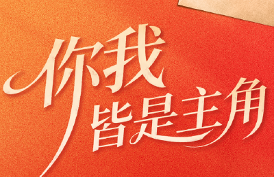 2025 你我皆是主角