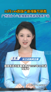 12月144款国产游戏版号获批 广州出台十八条措施扶持游戏电竞产业