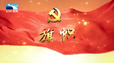 2025年11月30日《旗帜》