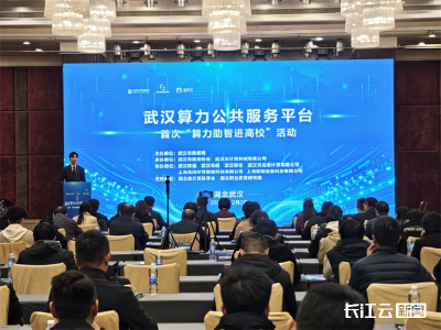 百万卡时算力免费用！武汉算力公共服务平台启动“算力助智行动”