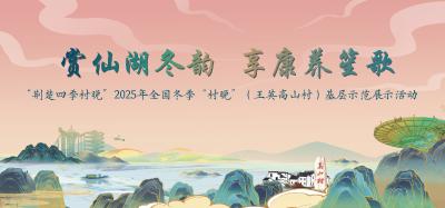 直播 |“荆楚四季村晚” 2025 年全国冬季 “村晚”（王英镇高山村）基层示范展示活动