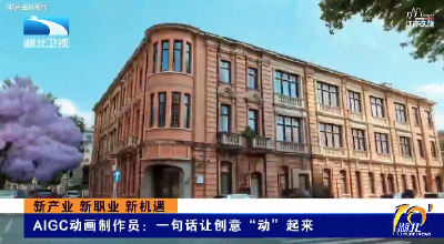新产业 新职业 新机遇 | AIGC动画制作员：一句话让创意“动”起来