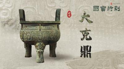 “国宝”时刻㊿ | 大克鼎