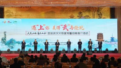江西上饶走进武汉举办文旅宣传暨招商推介活动