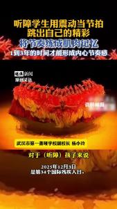 听障学生用震动当节拍跳出自己的精彩，将节奏练成肌肉记忆。