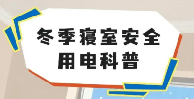 “冬季寝室安全用电四件套”  来了！