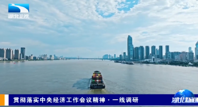 贯彻落实中央经济工作会议精神·一线调研 | 软硬联通 内陆湖北“闯”出开放新天地