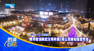 跨年夜当晚武汉将开通3条公交接驳摆渡专线