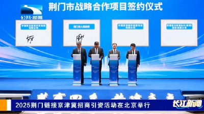 2025荆门链接京津冀招商引资活动在北京举行