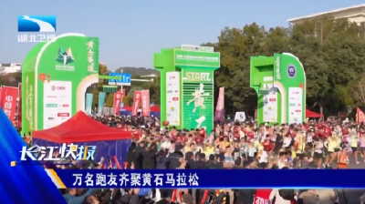 万名跑友齐聚黄石马拉松