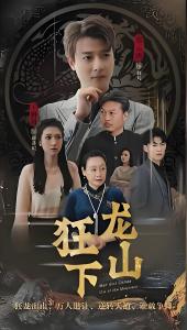 狂龙下山01