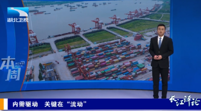 长江评论·本周 | 内需驱动 关键在“流动”