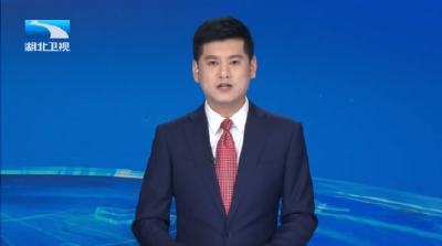 今晚《湖北10′》推出省委经济工作会议特别报道