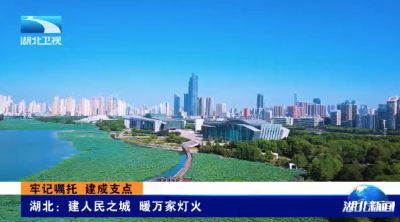牢记嘱托 建成支点 | 湖北：建人民之城 暖万家灯火