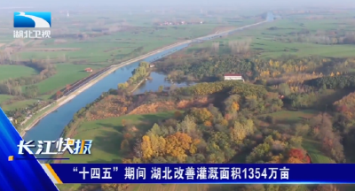 ​“十四五”期间 湖北改善灌溉面积1354万亩