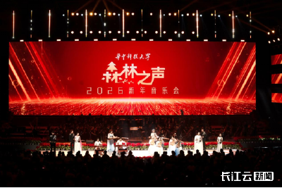 雅韵迎新春 华中科技大学2026《森林之声》新年音乐会华彩上演