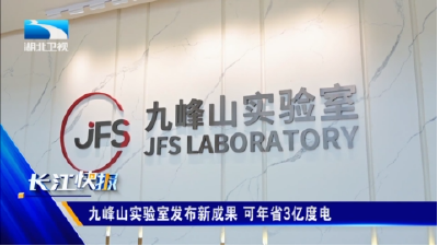 九峰山实验室发布新成果 可年省3亿度电