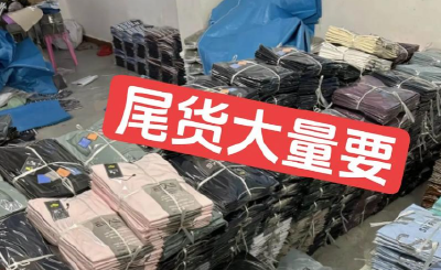 二手旧衣成“尾货”，不能打着循环经济的旗号做“黑心生意”