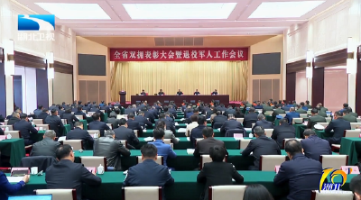 全省双拥表彰大会暨退役军人工作会议召开 李殿勋出席会议并讲话