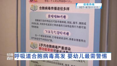 呼吸道合胞病毒高发 婴幼儿最需警惕