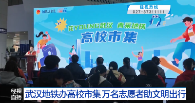 武汉地铁办高校市集 万名大学生志愿者助力文明出行