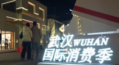 2025武汉国际消费季启动 300余场活动开启跨年消费狂欢