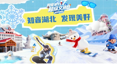 今天“湖北超级文旅日”温泉滑雪榜单在黄冈英山发布