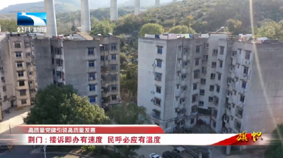 高质量党建引领高质量发展 | 荆门：接诉即办有速度 民呼必应有温度