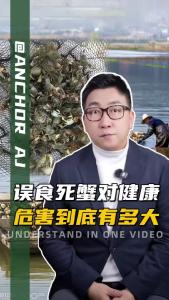 误食死螃蟹对健康危害到底有多大