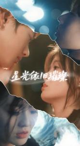 星光依旧璀璨09