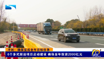 冲刺！确保完成全年目标任务 | 6个多式联运项目启动建设 确保全年投资2000亿元