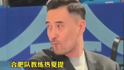 场上在争比分，教练席在争颜值，杨鸣率辽宁队迎战新疆型男热夏提带领的合肥队