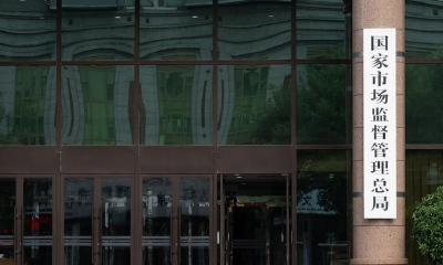 市场监管总局发布《制止滥用行政权力排除、限制竞争行为规定》
