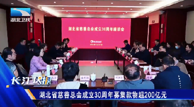湖北省慈善总会成立30周年募集款物超200亿元