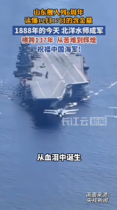 横跨137年，从苦难到辉煌，山东舰入列6周年，祝福中国海军！