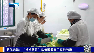 长江关注：“妈妈帮厨”让校园餐有了家的味道