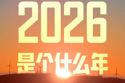 2026是个什么年？