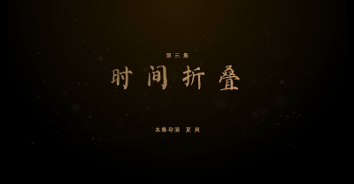 第三集《时间折叠》