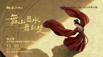 直播丨舞山舞水舞荆楚