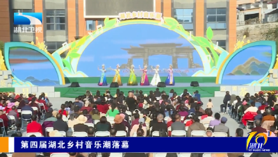 第四届湖北乡村音乐潮落幕