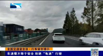 行车安全提示｜车速慢不等于安全 拒绝“龟速”行驶